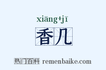 香几是什么意思的图片